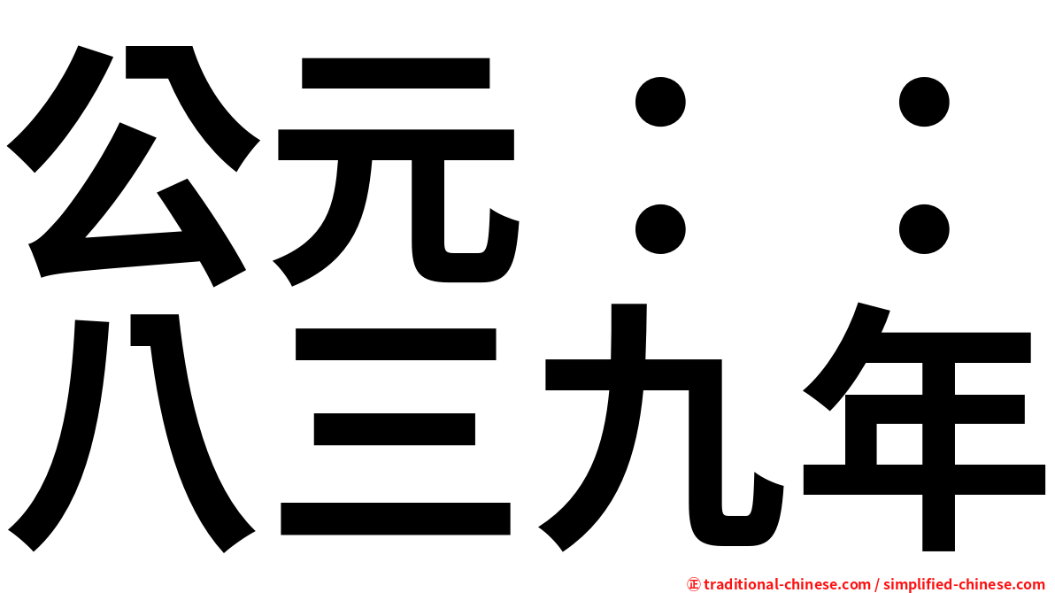 公元：：八三九年