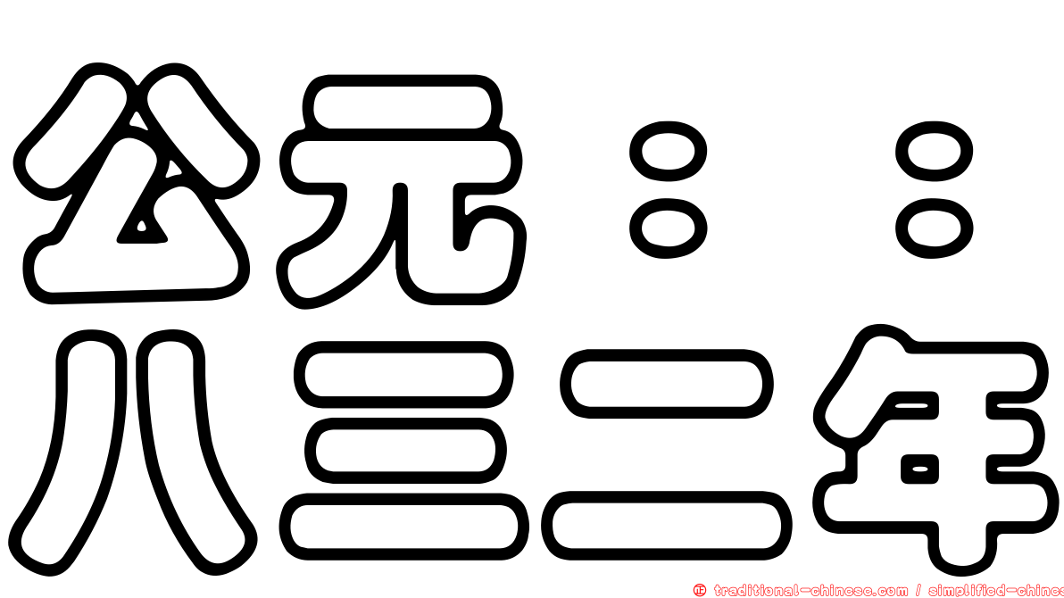公元：：八三二年