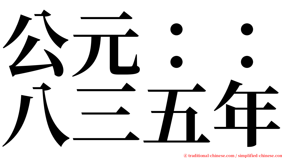 公元：：八三五年 serif font