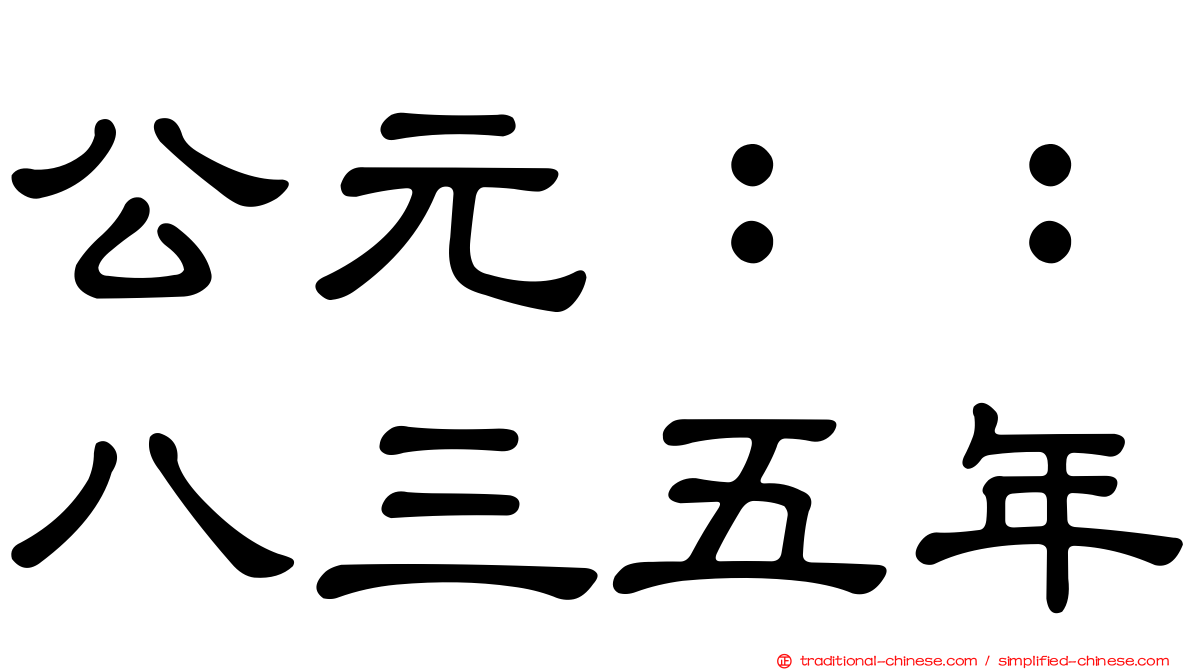 公元：：八三五年