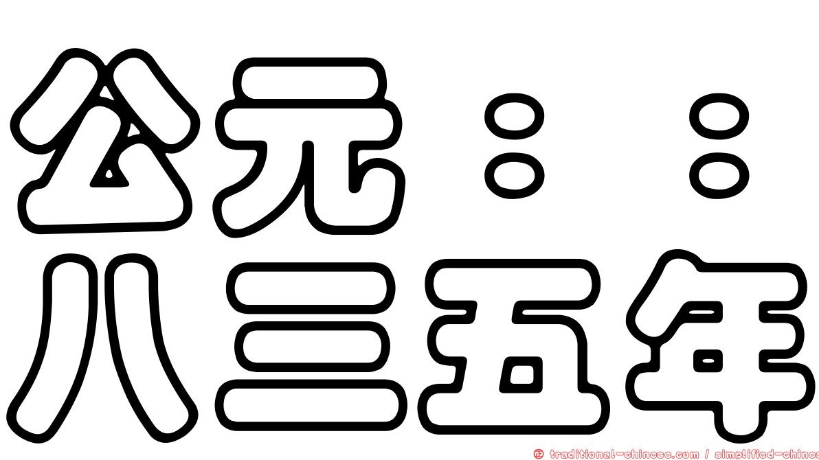 公元：：八三五年