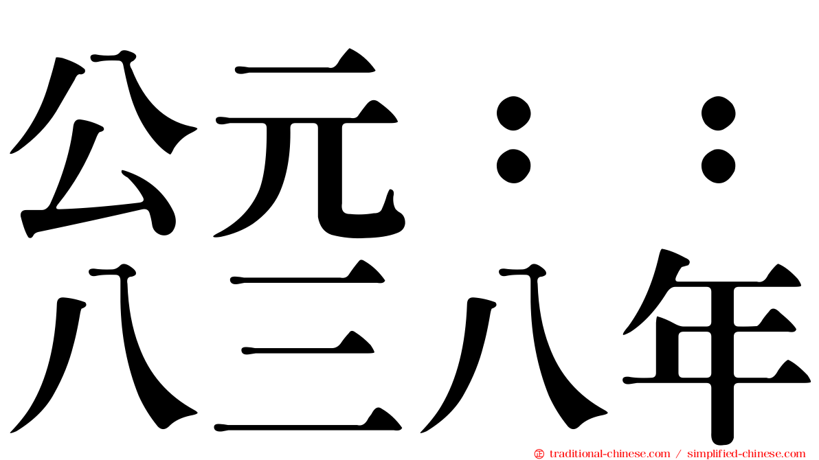 公元：：八三八年