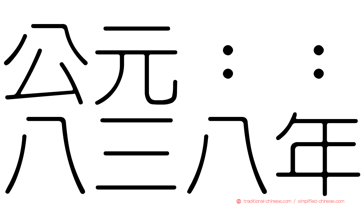 公元：：八三八年