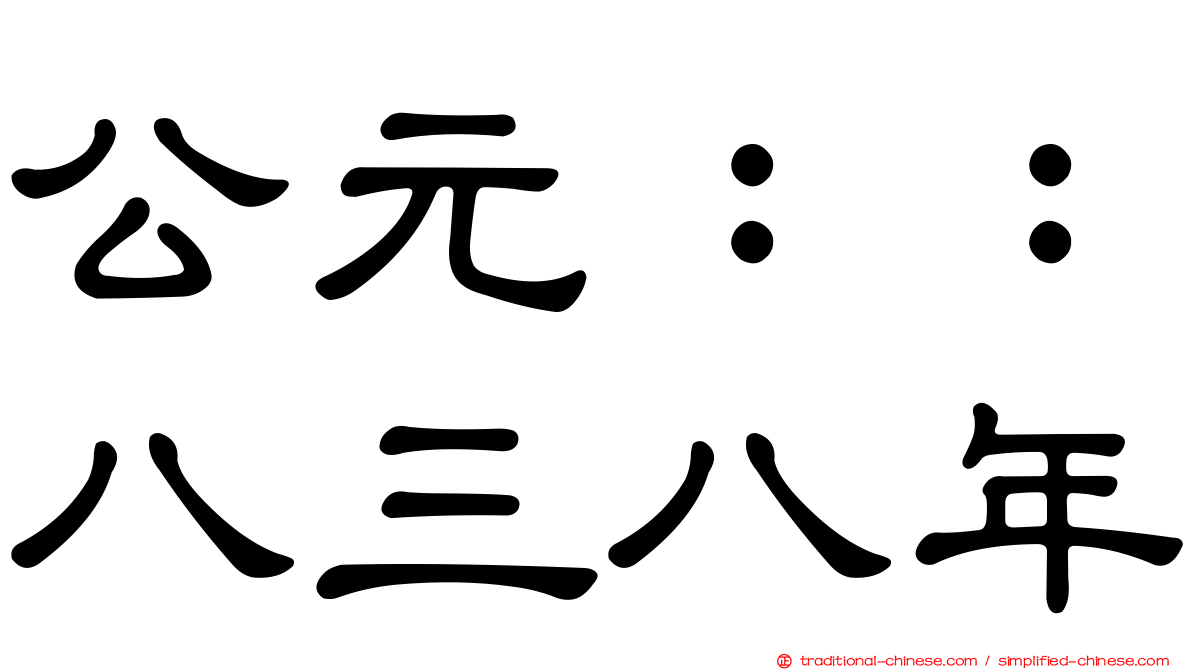 公元：：八三八年