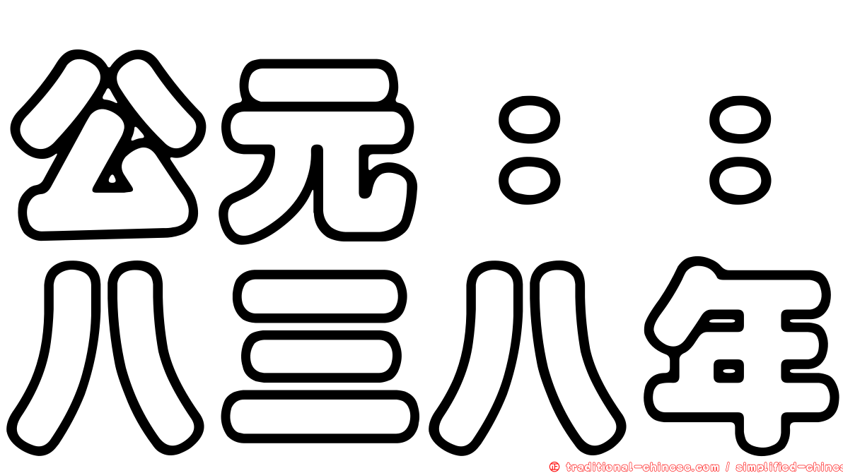 公元：：八三八年