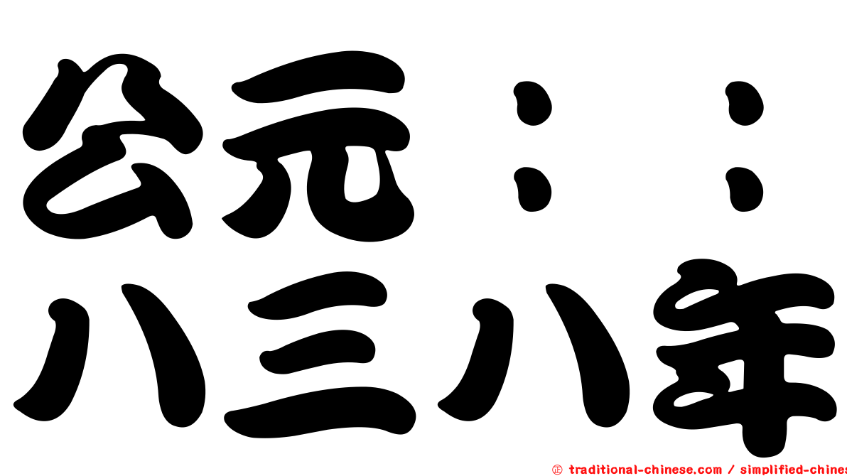 公元：：八三八年