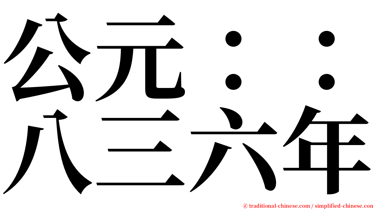 公元：：八三六年 serif font