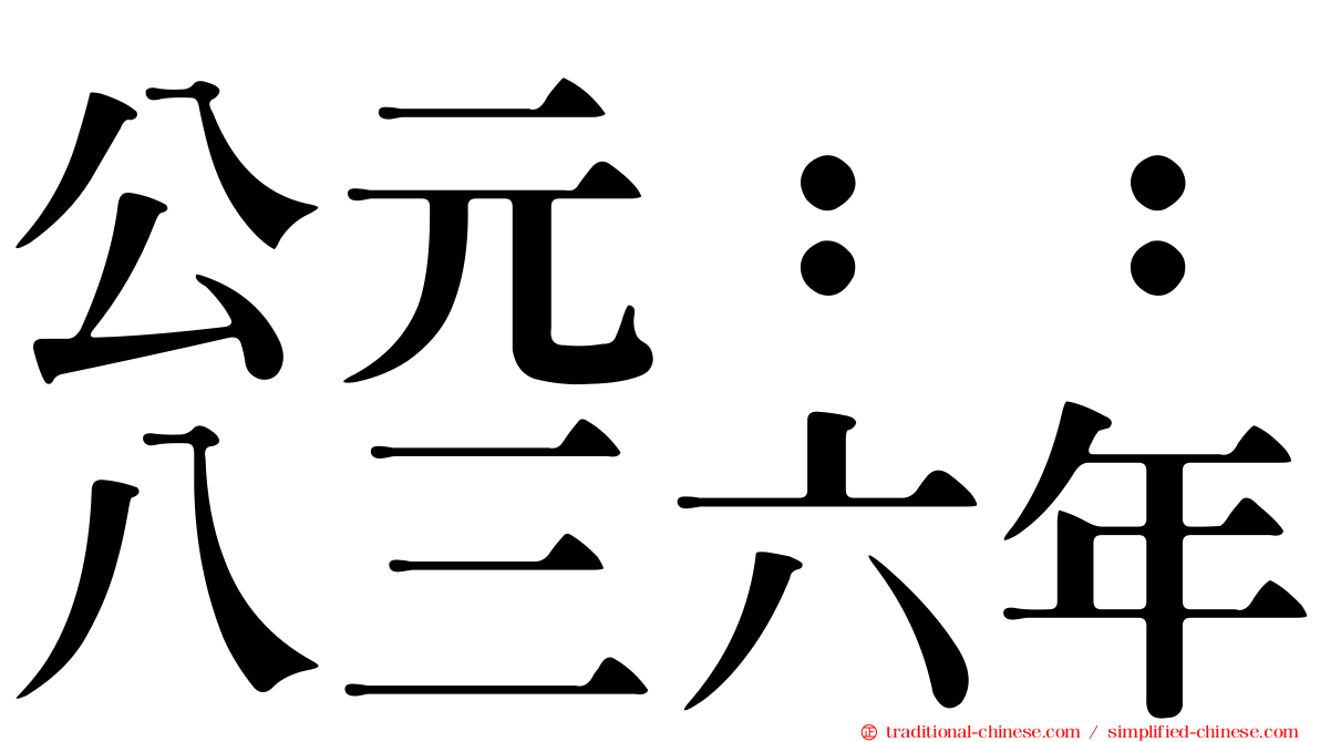 公元：：八三六年