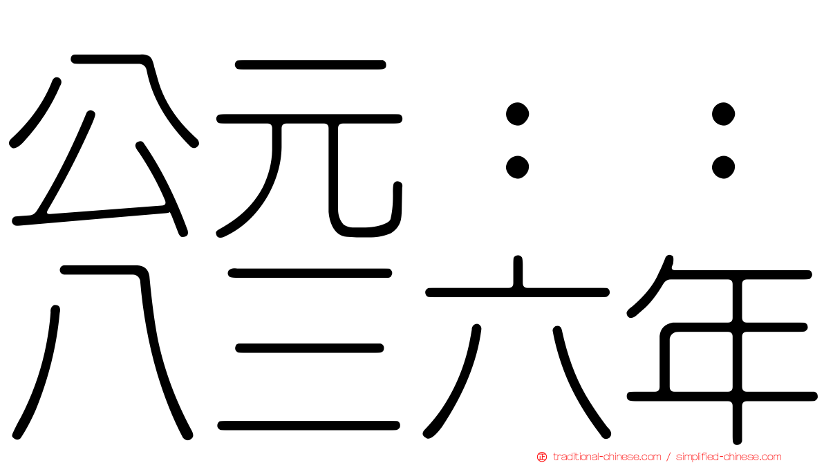 公元：：八三六年