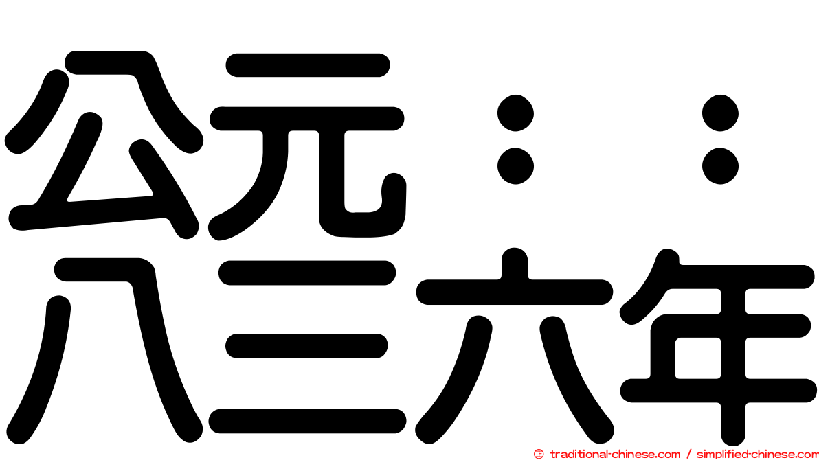 公元：：八三六年