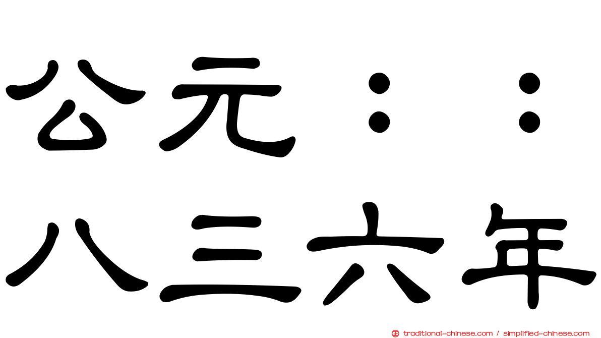 公元：：八三六年