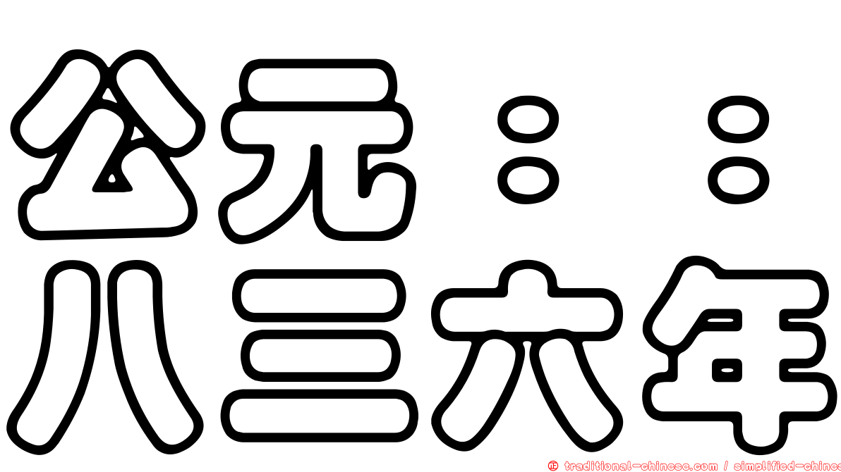 公元：：八三六年