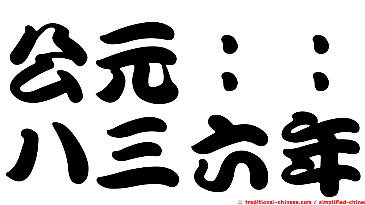 公元：：八三六年