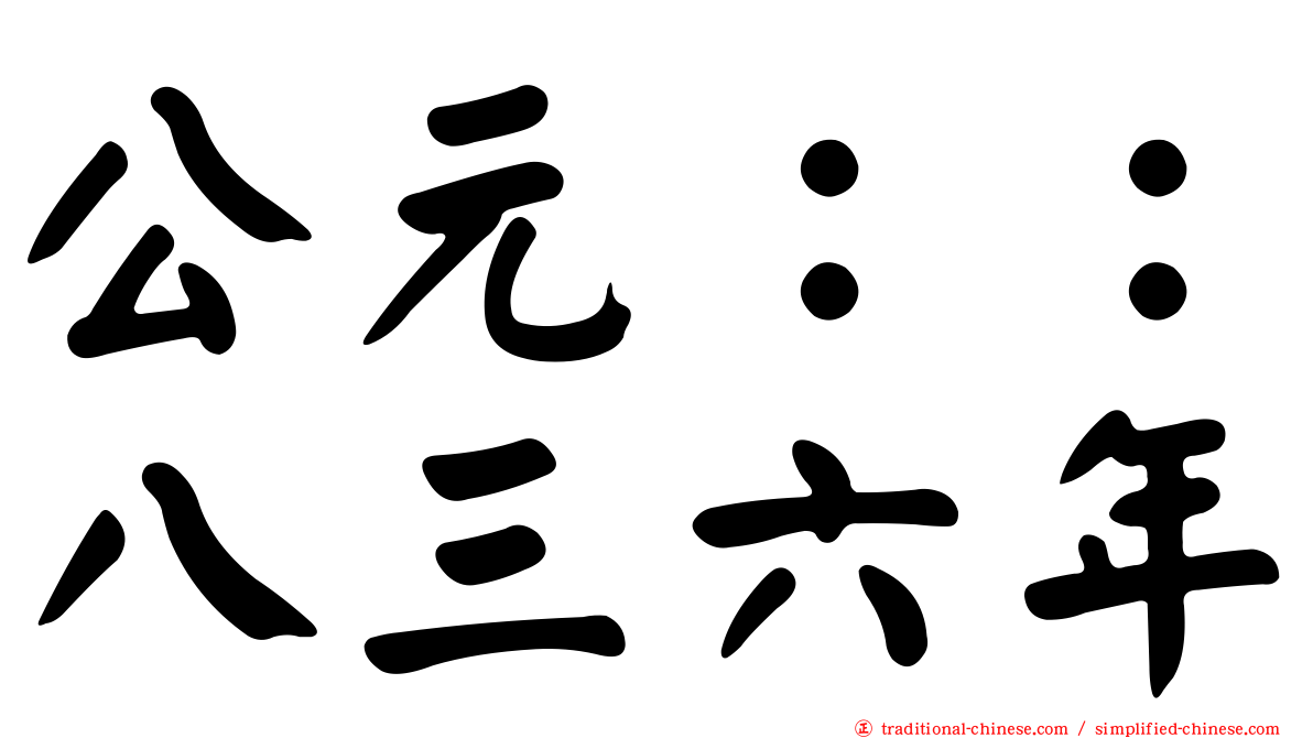 公元：：八三六年