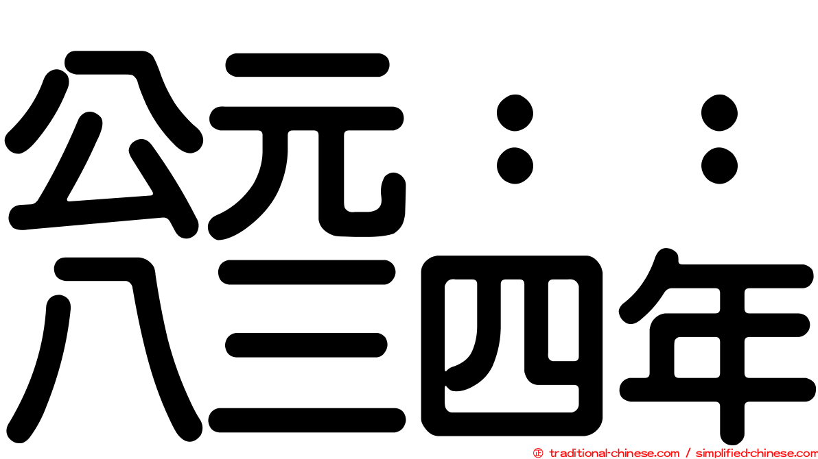 公元：：八三四年