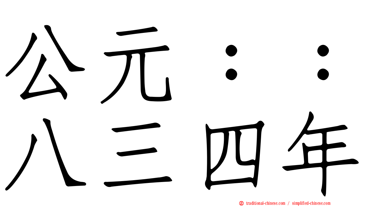 公元：：八三四年