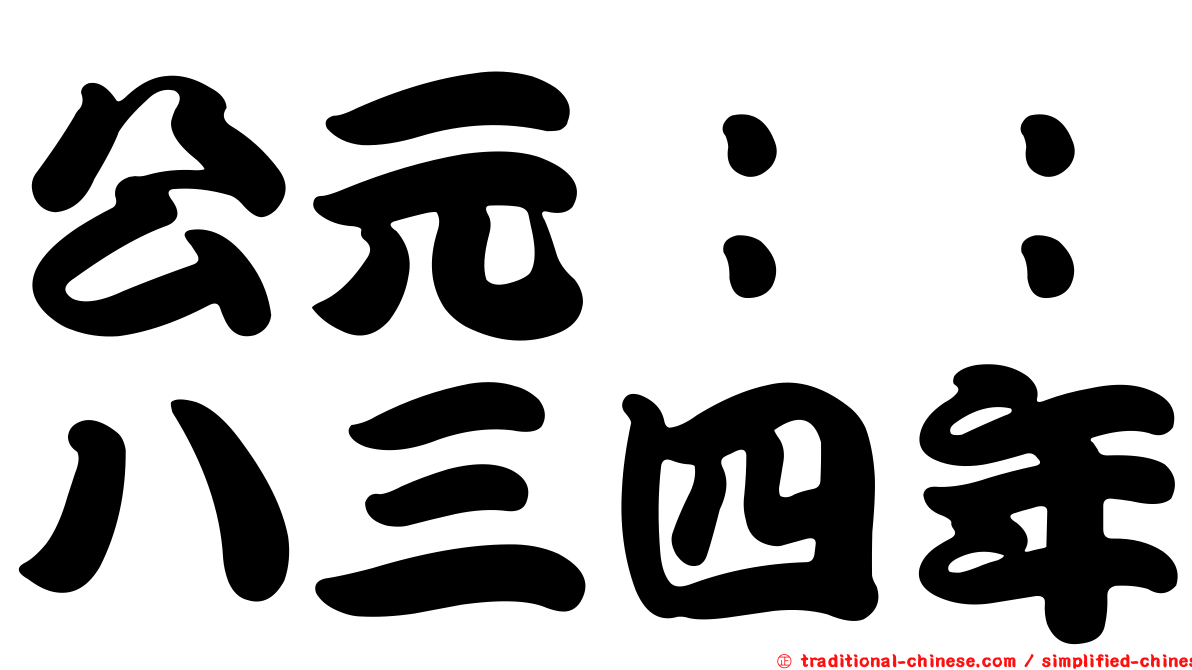 公元：：八三四年