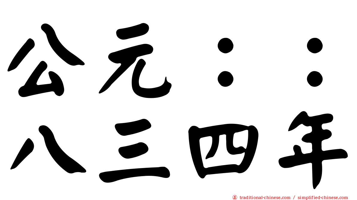 公元：：八三四年