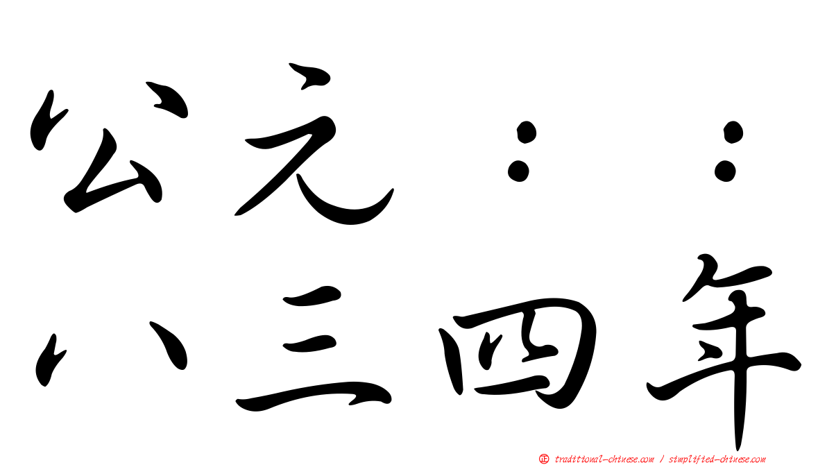 公元：：八三四年