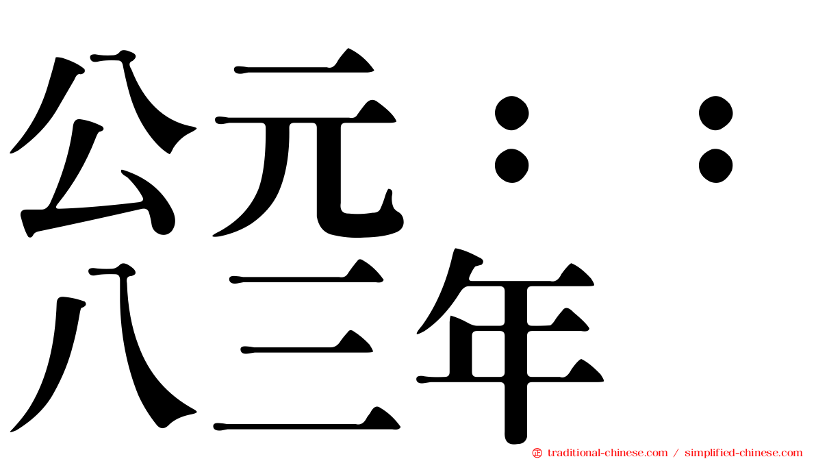 公元：：八三年