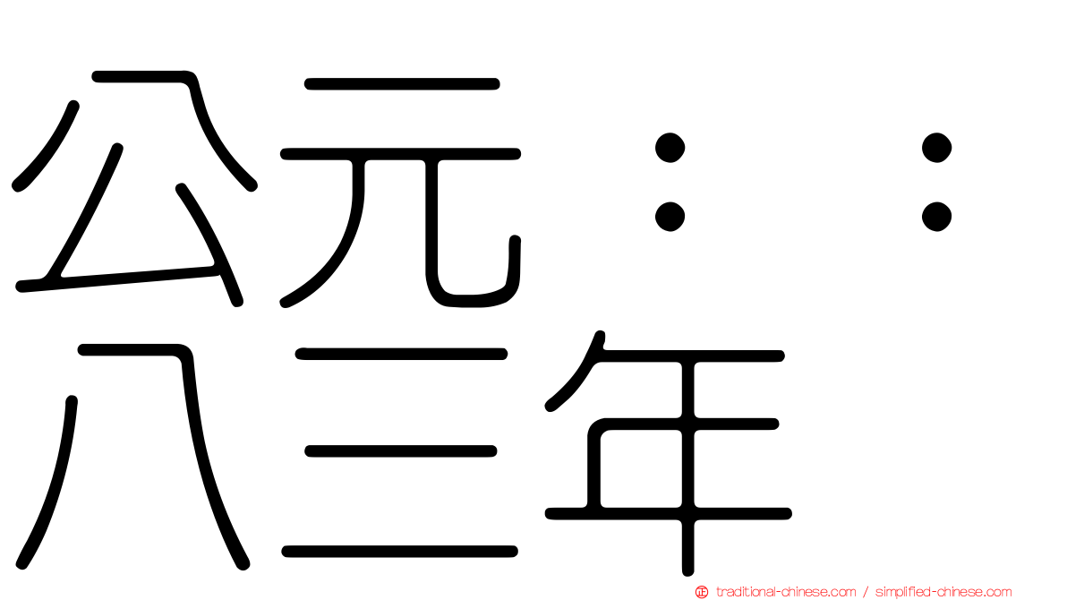 公元：：八三年
