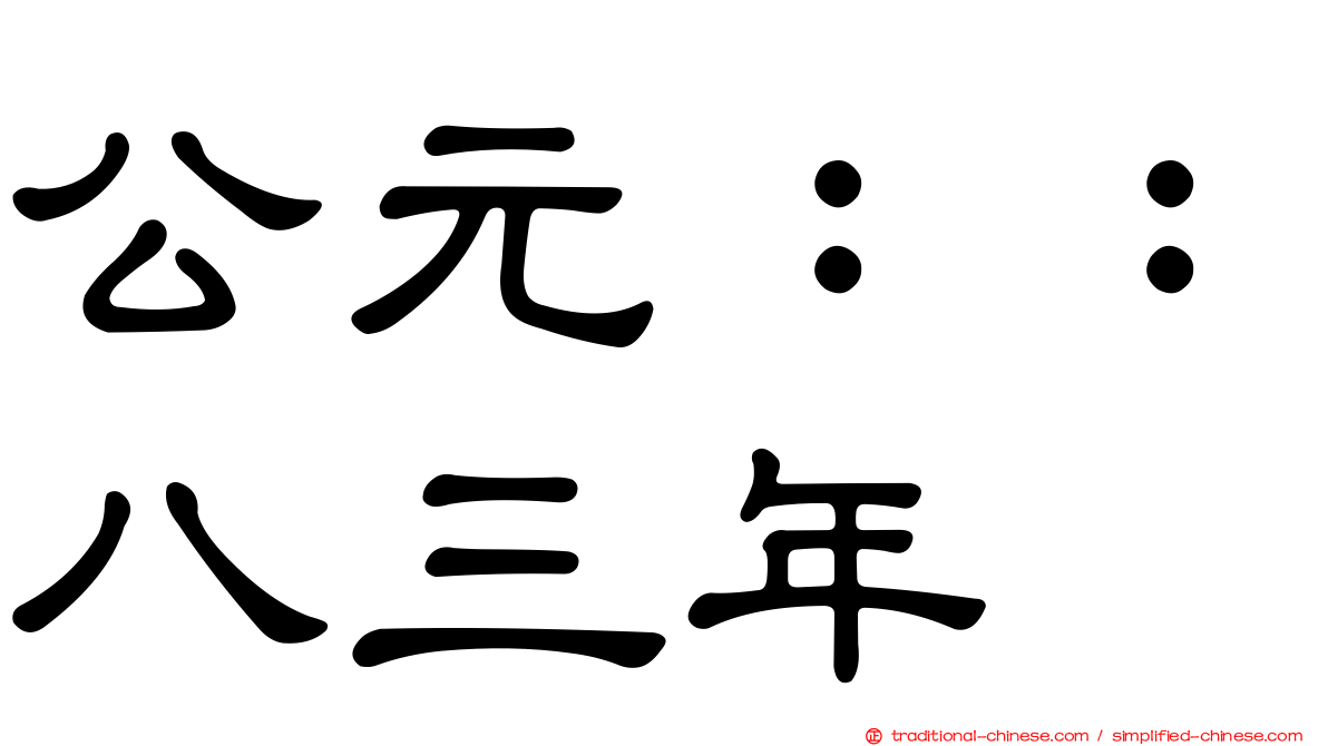 公元：：八三年