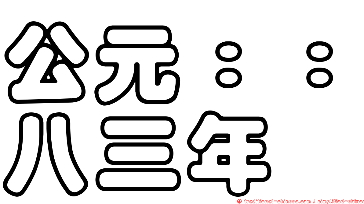 公元：：八三年