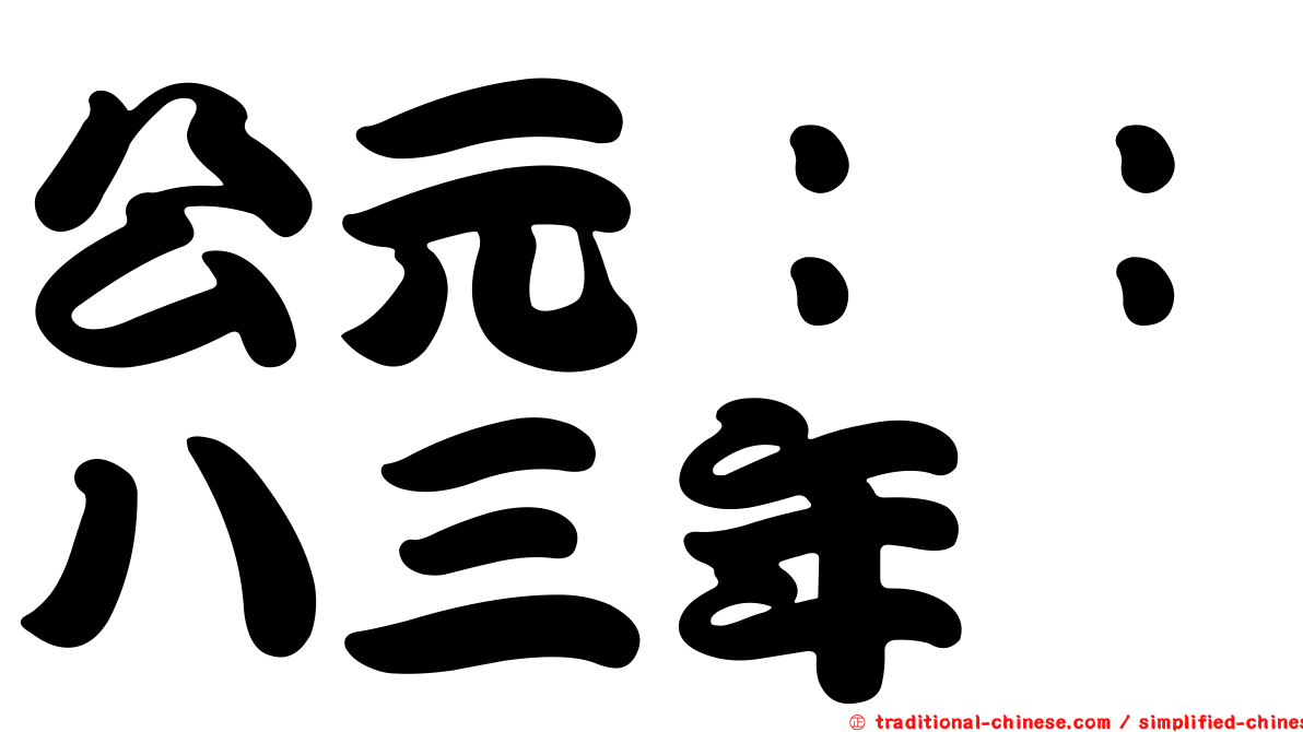 公元：：八三年