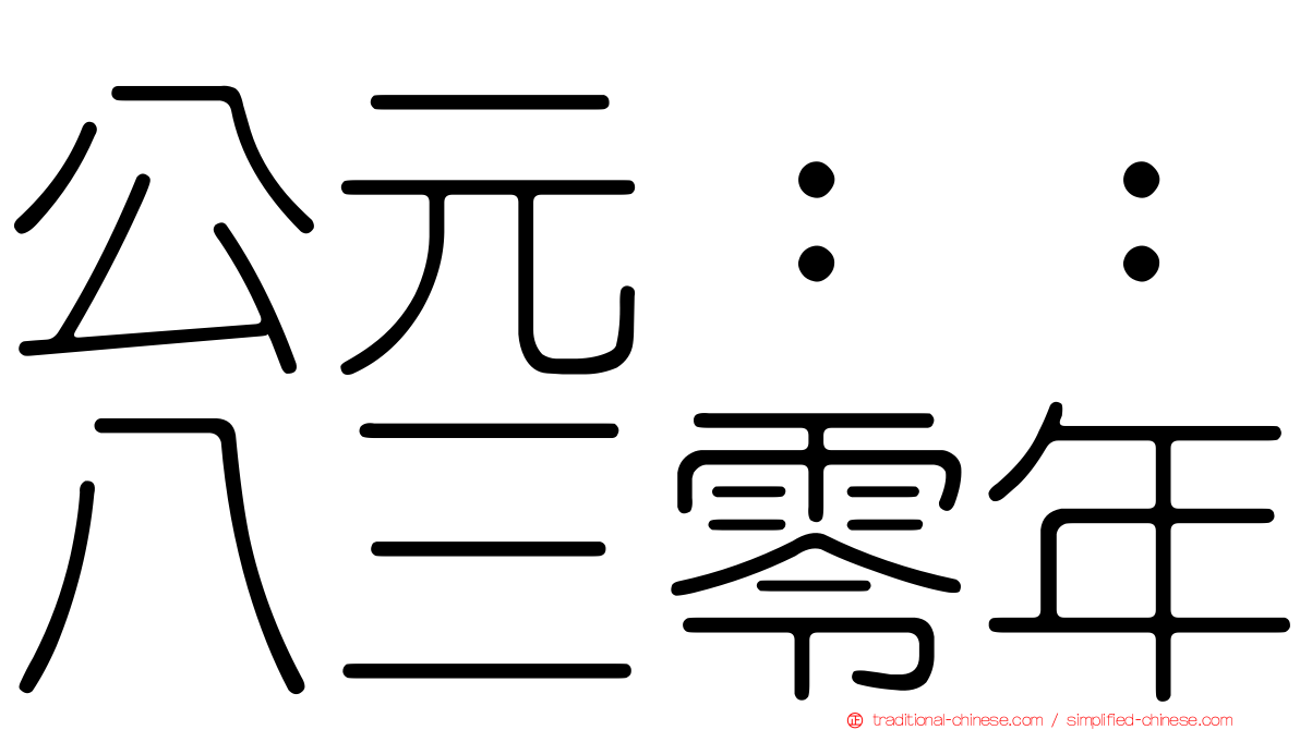 公元：：八三零年