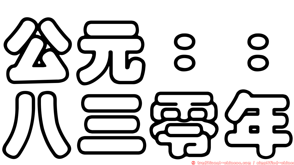公元：：八三零年