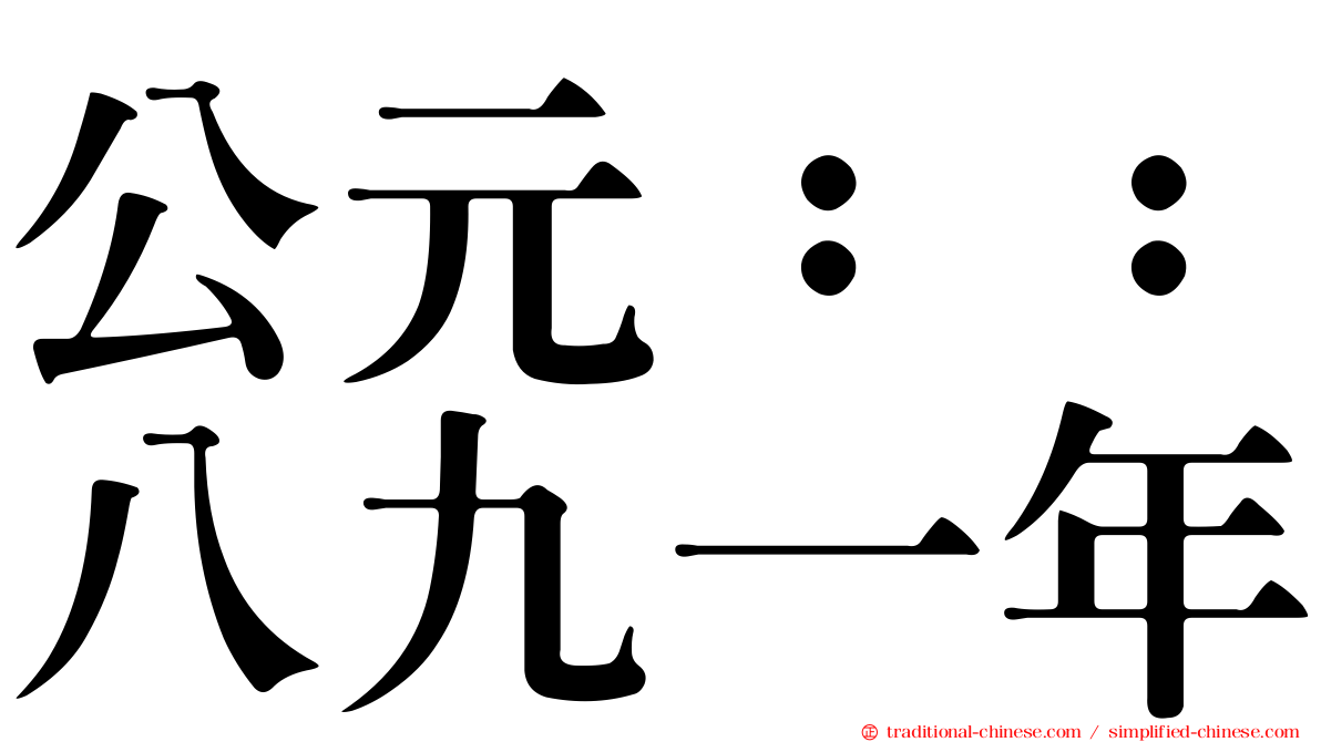公元：：八九一年