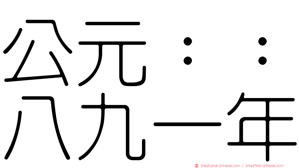 公元：：八九一年