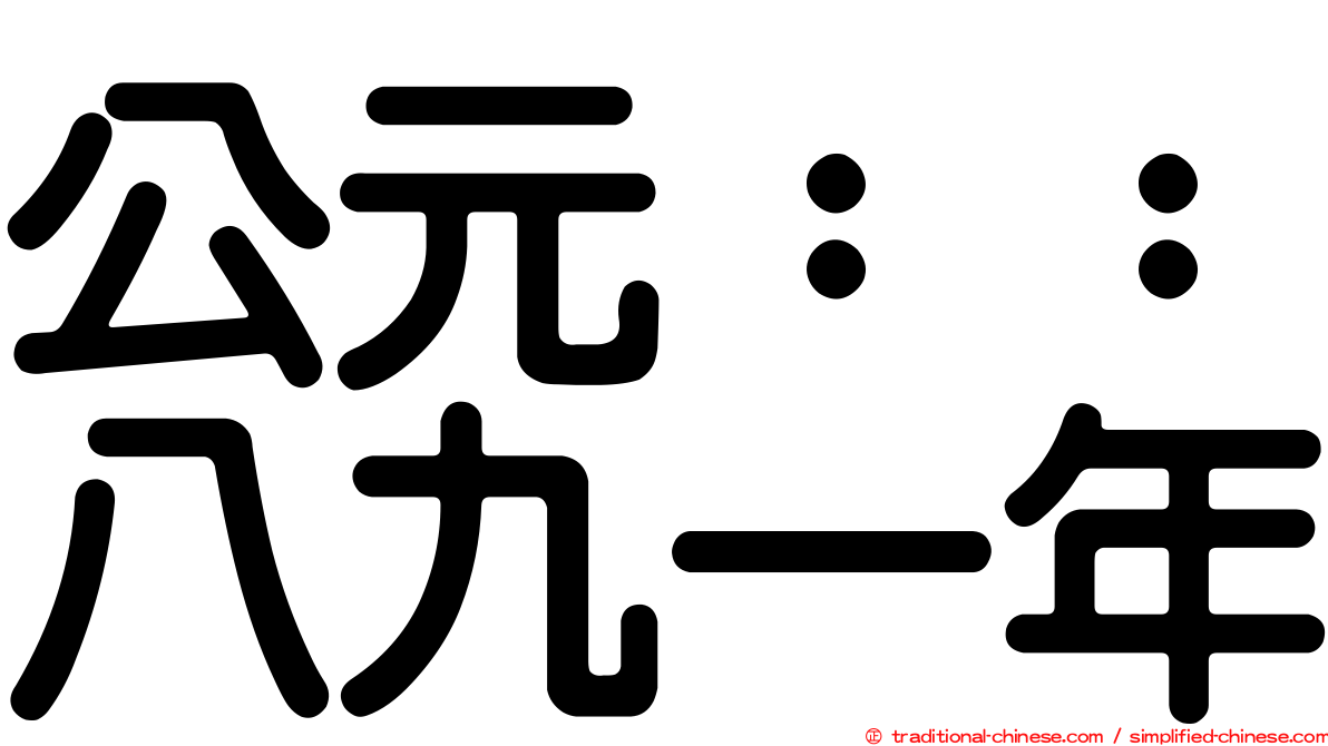 公元：：八九一年