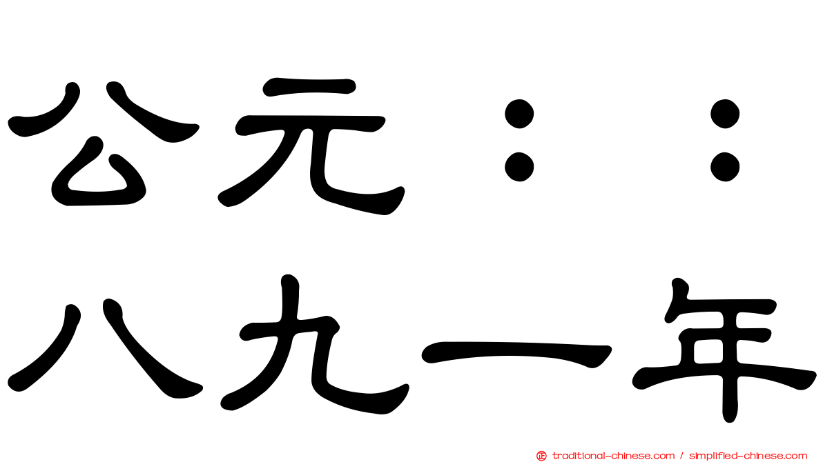 公元：：八九一年