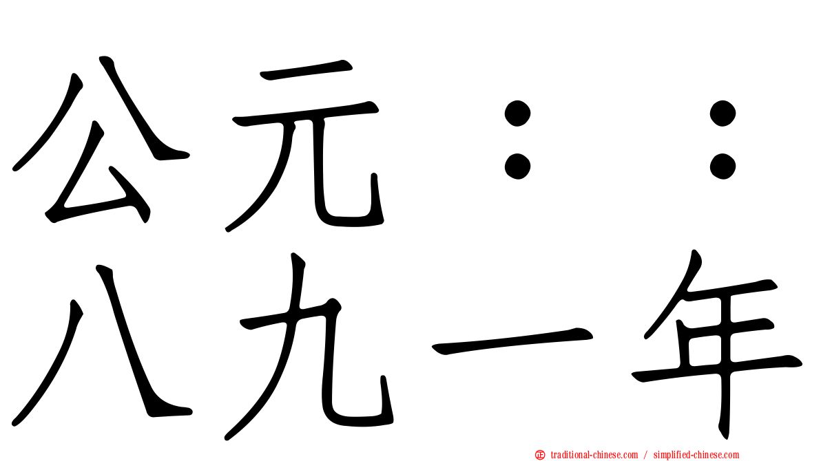 公元：：八九一年
