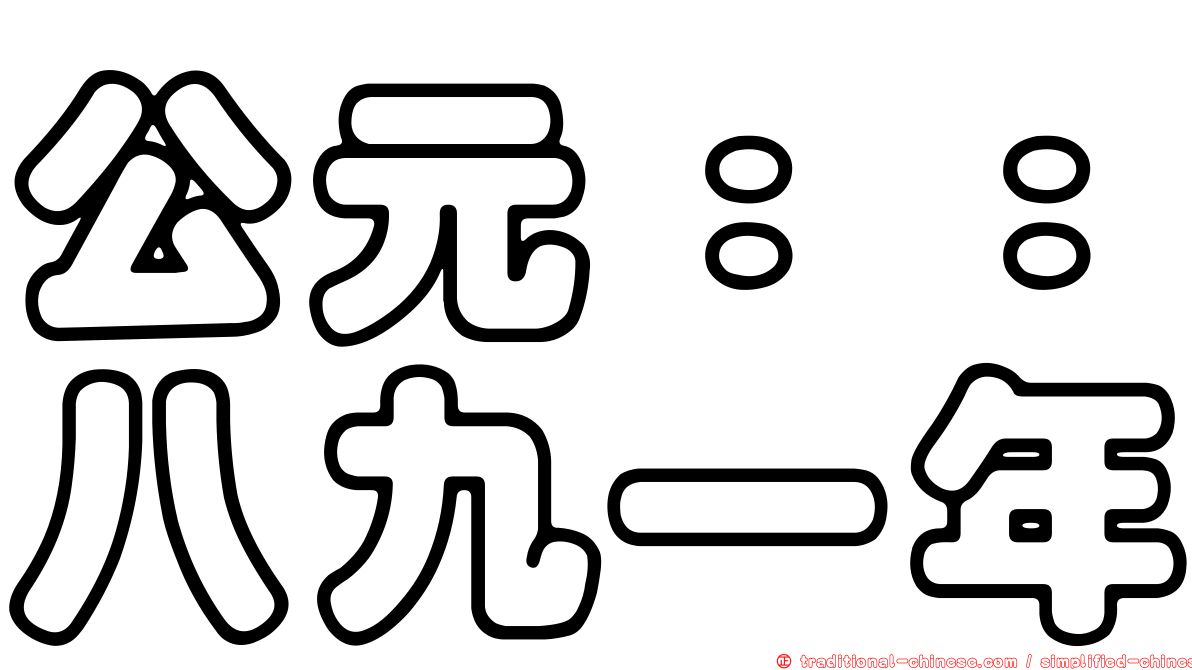 公元：：八九一年
