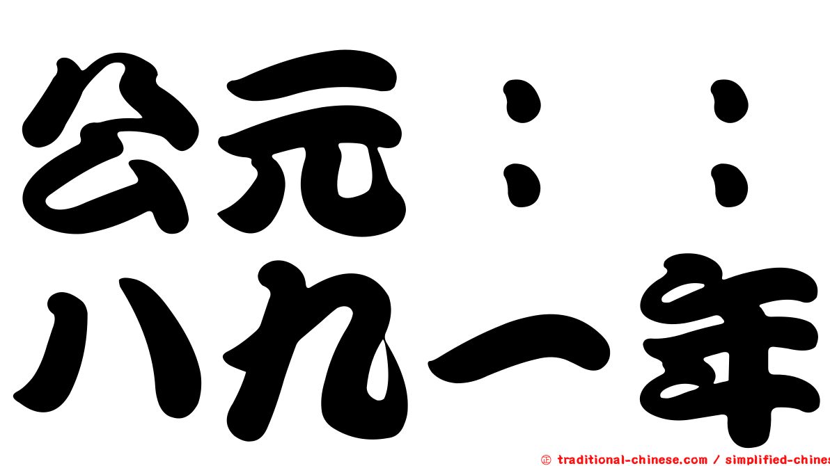 公元：：八九一年