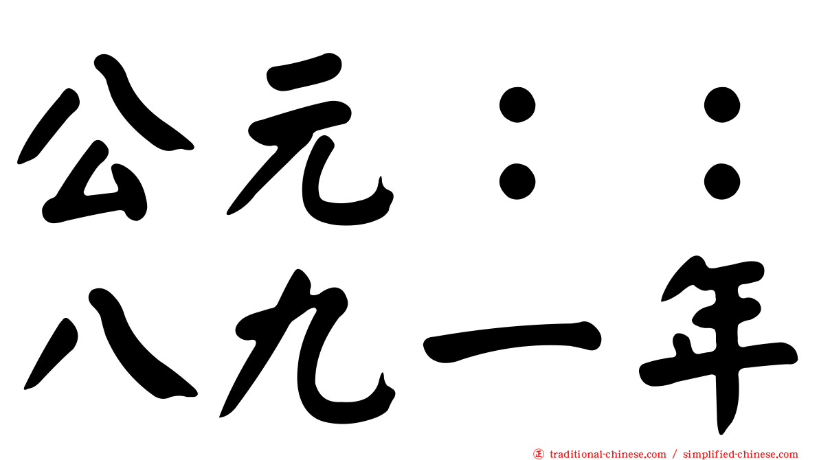 公元：：八九一年