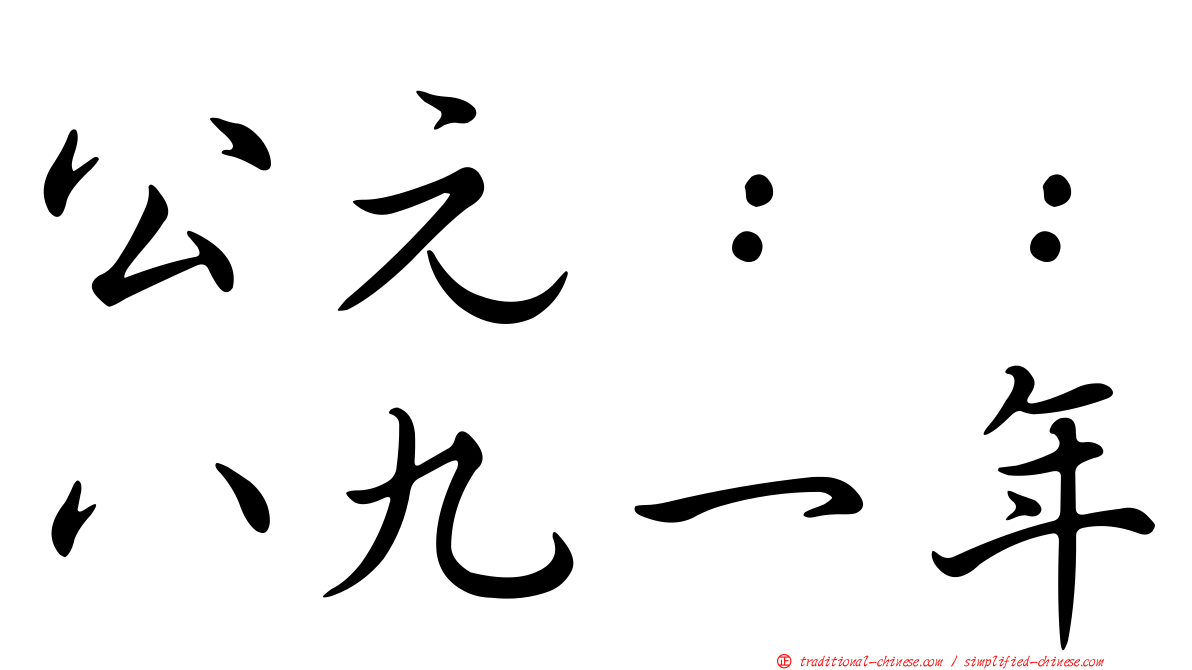 公元：：八九一年