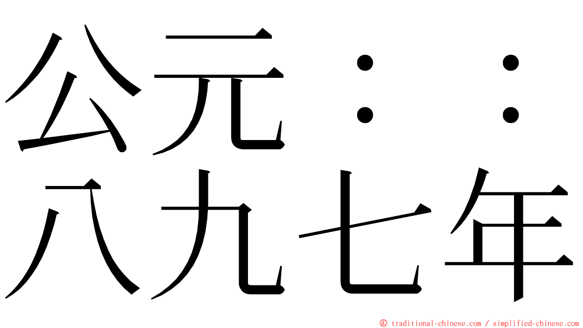 公元：：八九七年 ming font