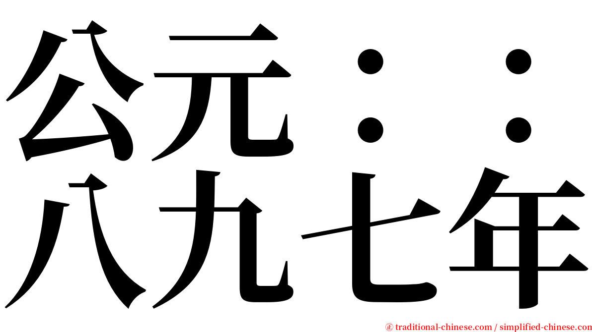 公元：：八九七年 serif font
