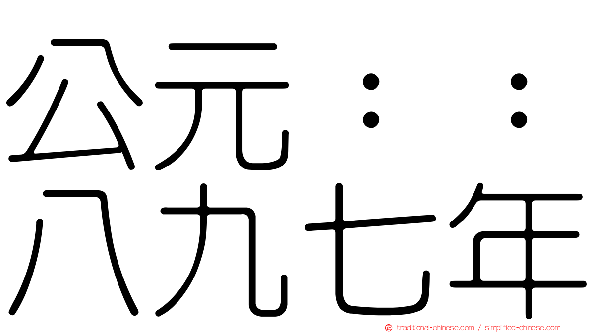 公元：：八九七年