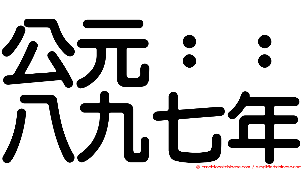 公元：：八九七年