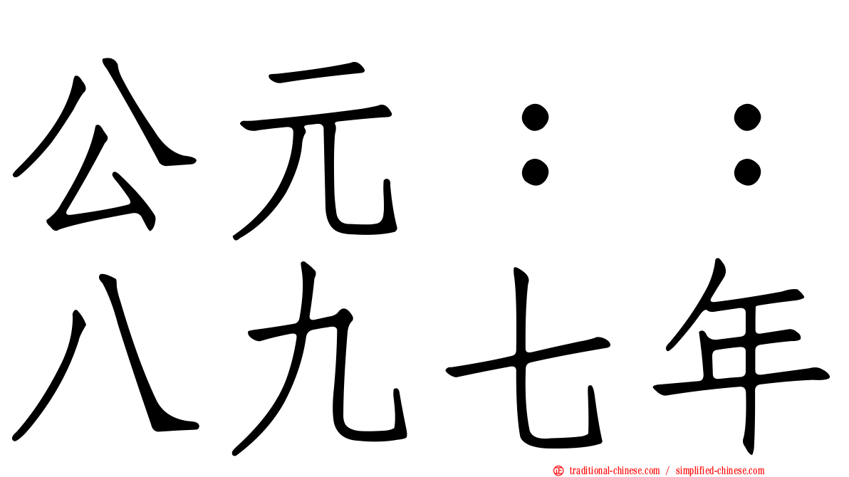 公元：：八九七年