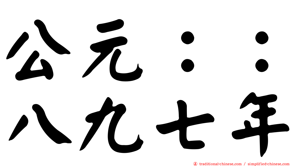 公元：：八九七年