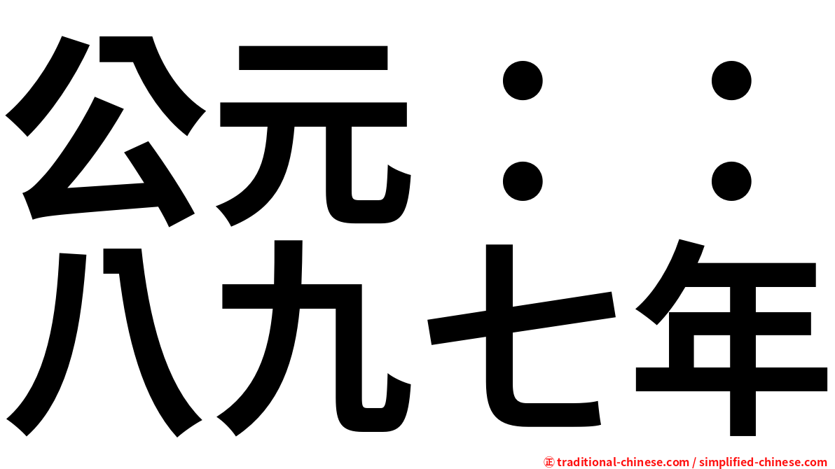 公元：：八九七年