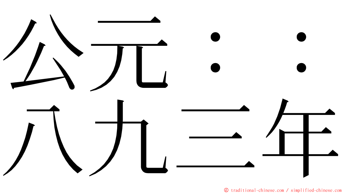 公元：：八九三年 ming font
