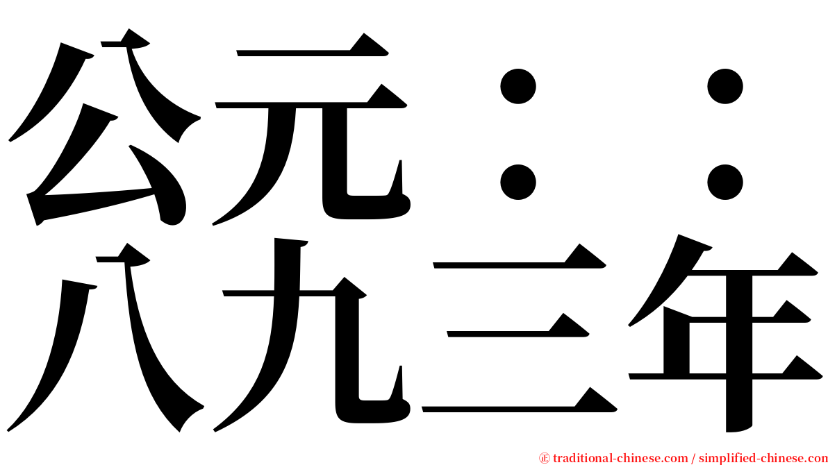 公元：：八九三年 serif font