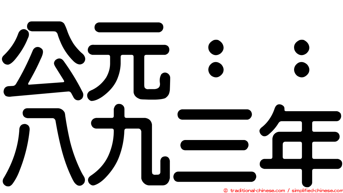公元：：八九三年