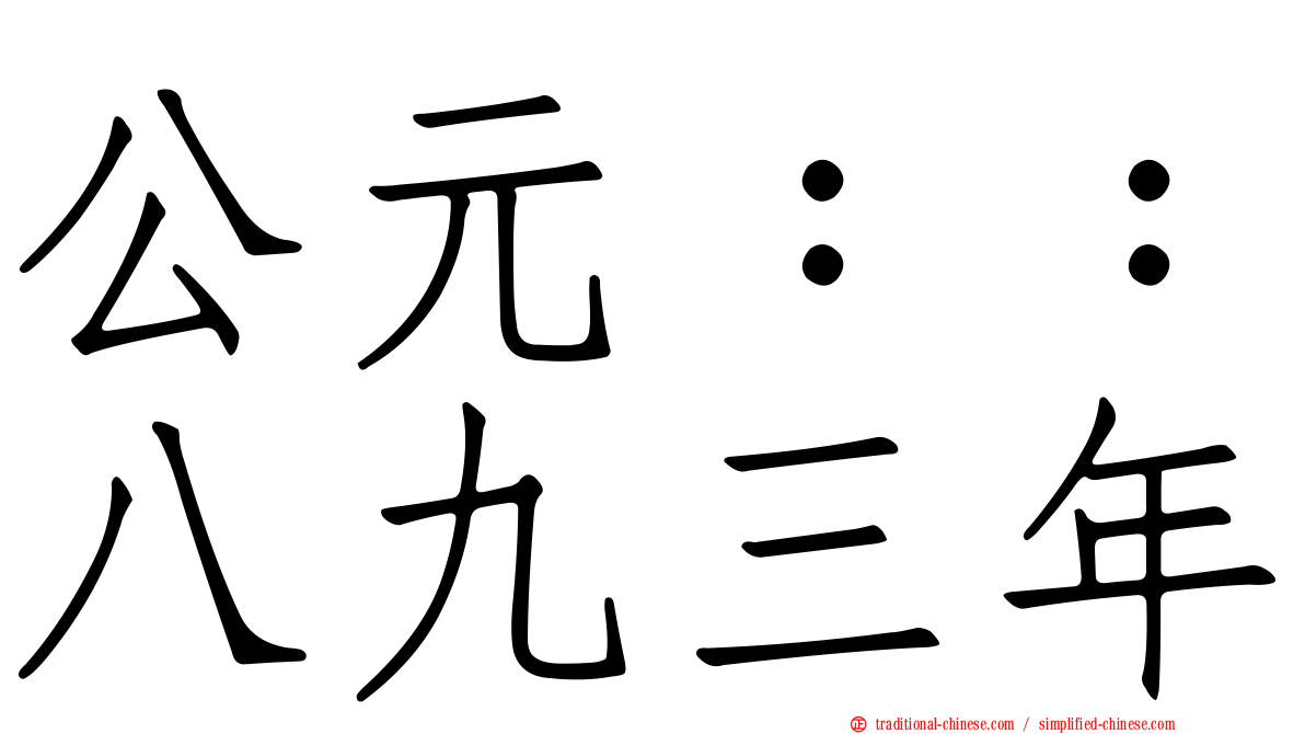 公元：：八九三年